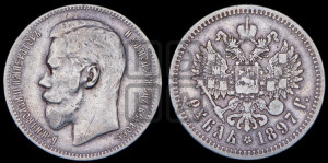 1 рубль 1897 года ★★