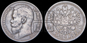1 рубль 1898 года (АГ)