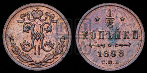 1/2 копейки 1898 года СПБ