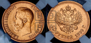 10 рублей 1899 года (АГ) (“Червонец”)