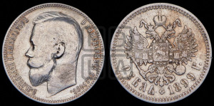 1 рубль 1899 года (ФЗ)