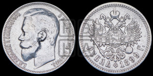 1 рубль 1899 года (ФЗ)