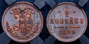 1/2 копейки 1899 года СПБ