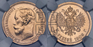 5 рублей 1902 года (АР)