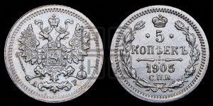 5 копеек 1905 года СПБ/АР