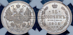15 копеек 1908 года СПБ/ЭБ