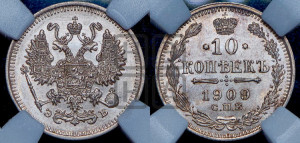 10 копеек 1909 года СПБ/ЭБ