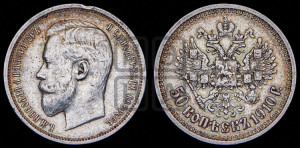 50 копеек 1910 года (ЭБ)