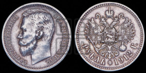 1 рубль 1912 года (ЭБ)