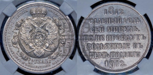 1 рубль 1912 года (ЭБ) (“Славный год 1812”, в память 100-летия Отечественной войны)