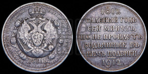 1 рубль 1912 года (ЭБ) (“Славный год 1812”, в память 100-летия Отечественной войны)