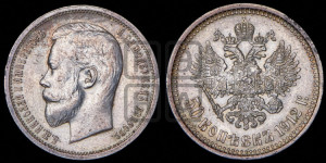 50 копеек 1912 года (ЭБ)