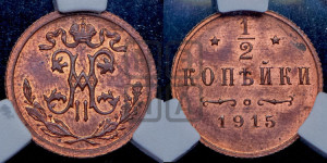 1/2 копейки 1915 года
