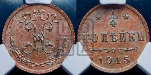 1/4 копейки 1915 года