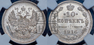 10 копеек 1916 года ВС
