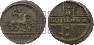 1 копейка 1728 года МОСКВА (“МОСКВА” малыми буквами)