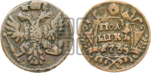 Полушка 1735 года (грудь узкая, в крыле 9-10 перьев)