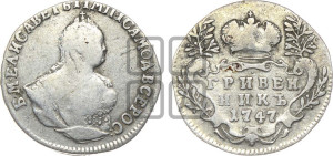 Гривенник 1747 года