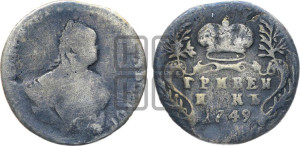 Гривенник 1749 года