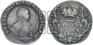 Гривенник 1752 года I Ш