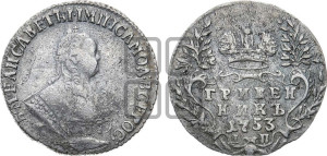Гривенник 1753 года I П