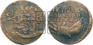 4 копейки 1762 года (“Барабаны”)