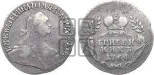 Гривенник 1764 года (с шарфом на шее)