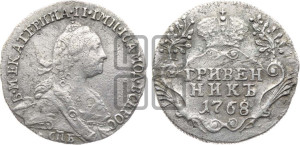 Гривенник 1768 года СПБ (без шарфа на шее)