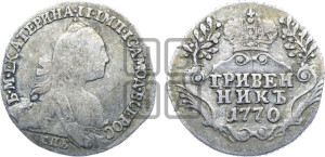 Гривенник 1770 года СПБ (без шарфа на шее)