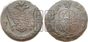5 копеек 1775 года ЕМ (ЕМ, Екатеринбургский монетный двор)