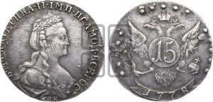 15 копеек 1778 года СПБ (новый тип)