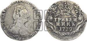 Гривенник 1779 года СПБ (новый тип)