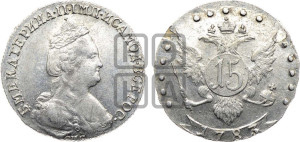 15 копеек 1783 года СПБ (новый тип)