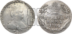 Гривенник 1784 года СПБ (новый тип)