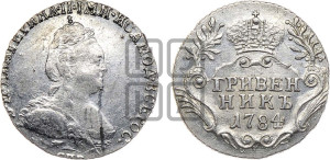 Гривенник 1784 года СПБ (новый тип)