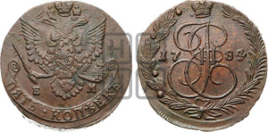5 копеек 1784 года ЕМ (ЕМ, Екатеринбургский монетный двор)