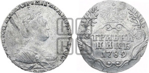 Гривенник 1789 года СПБ (новый тип)