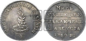 Жетон 1790 года (в память заключения вечного мира со Швецией)