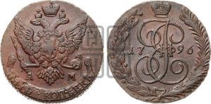 5 копеек 1796 года АМ (АМ, Аннинский монетный двор)