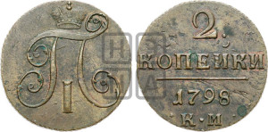 2 копейки 1798 года КМ (КМ, Сузунский двор)