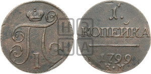 1 копейка 1799 года КМ (КМ, Сузунский двор)