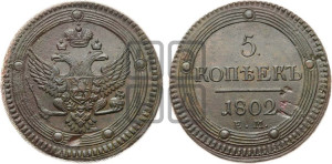 5 копеек 1802 года ЕМ (“Кольцевик”, ЕМ, орел 1802 года ЕМ, корона больше, на аверсе точка с одним ободком)