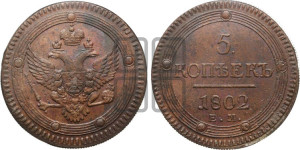 5 копеек 1802 года ЕМ (“Кольцевик”, ЕМ, орел 1802 года ЕМ, корона больше, на аверсе точка с одним ободком)