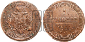 5 копеек 1803 года ЕМ (“Кольцевик”, ЕМ, орел 1806 года ЕМ, корона больше, на аверсе точка с двумя ободками)