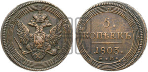 5 копеек 1803 года ЕМ (“Кольцевик”, ЕМ, орел 1806 года ЕМ, корона больше, на аверсе точка с двумя ободками)