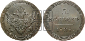 5 копеек 1804 года КМ (“Кольцевик”, КМ, орел и хвост шире, на аверсе точка с 2-мя ободками, без кругового орнамента)