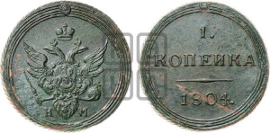 1 копейка 1804 года КМ (“Кольцевик”, КМ, Сузунский двор)