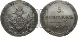 5 копеек 1806 года КМ (“Кольцевик”, КМ, орел и хвост шире, на аверсе точка с 2-мя ободками, без кругового орнамента)