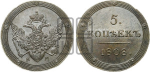 5 копеек 1808 года КМ (“Кольцевик”, КМ, орел и хвост шире, на аверсе точка с 2-мя ободками, без кругового орнамента)