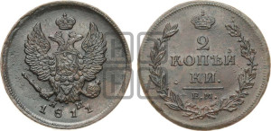 2 копейки 1811 года ЕМ/НМ (Орел обычный, ЕМ, Екатеринбургский двор)